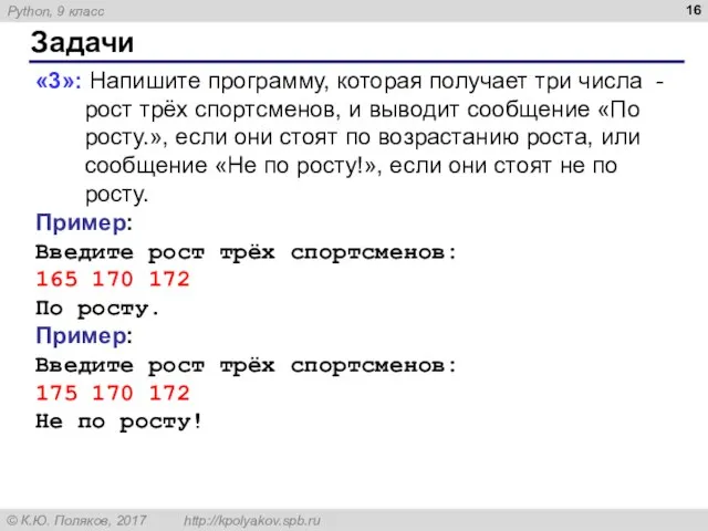 Задачи «3»: Напишите программу, которая получает три числа - рост трёх