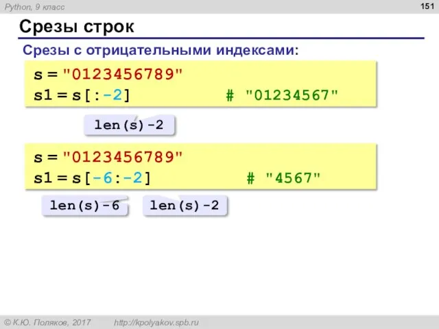 Срезы строк Срезы с отрицательными индексами: s = "0123456789" s1 =