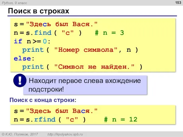 Поиск в строках s = "Здесь был Вася." n = s.find