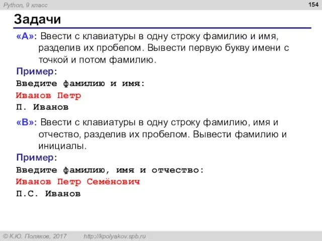 Задачи «A»: Ввести с клавиатуры в одну строку фамилию и имя,