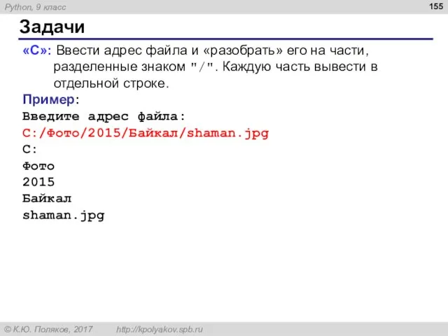 Задачи «C»: Ввести адрес файла и «разобрать» его на части, разделенные