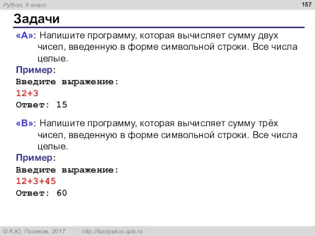 Задачи «A»: Напишите программу, которая вычисляет сумму двух чисел, введенную в