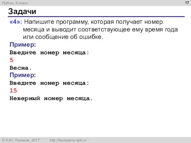 Задачи «4»: Напишите программу, которая получает номер месяца и выводит соответствующее