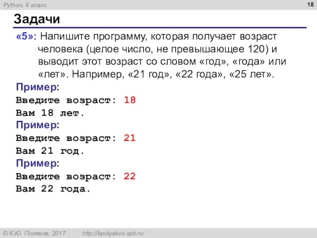 Задачи «5»: Напишите программу, которая получает возраст человека (целое число, не