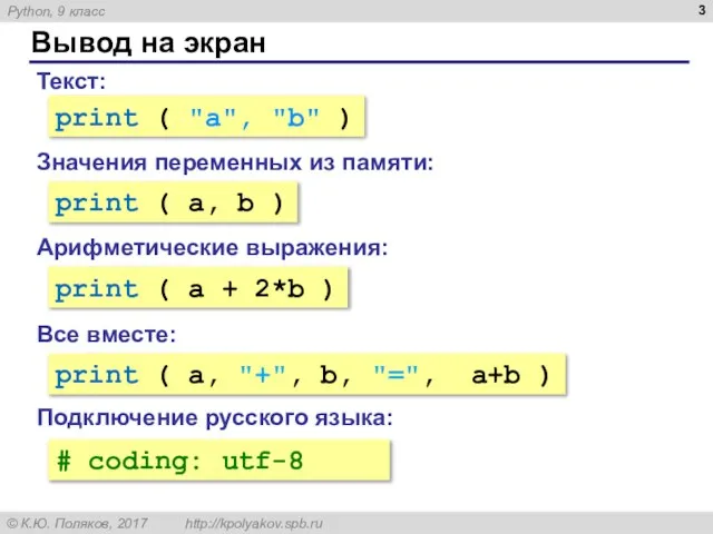 Вывод на экран Значения переменных из памяти: Текст: print ( "a",