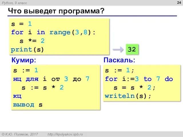 Что выведет программа? s = 1 for i in range(3,8): s