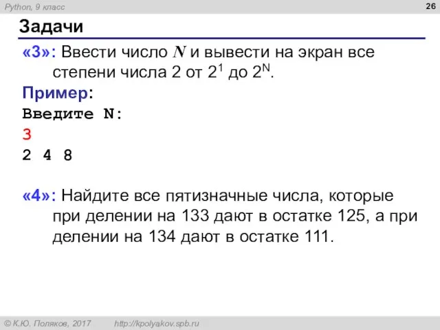 Задачи «3»: Ввести число N и вывести на экран все степени