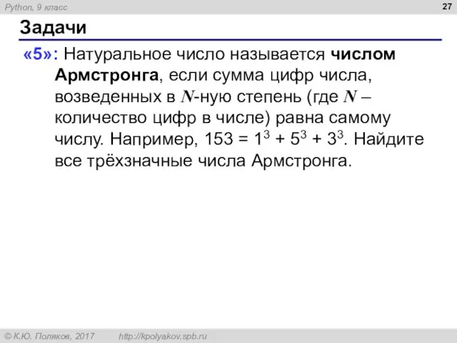 Задачи «5»: Натуральное число называется числом Армстронга, если сумма цифр числа,