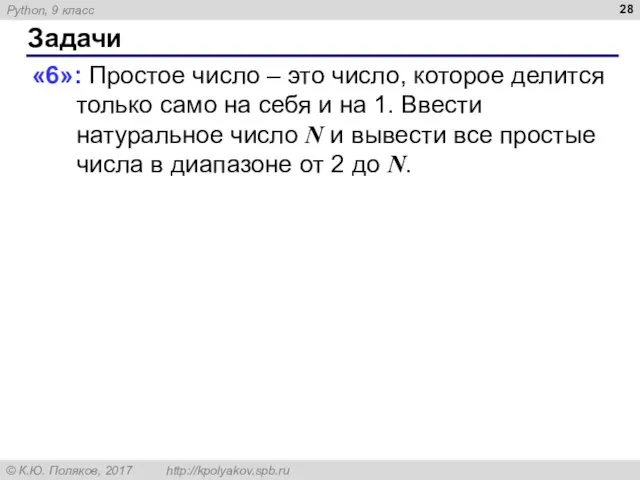 Задачи «6»: Простое число – это число, которое делится только само