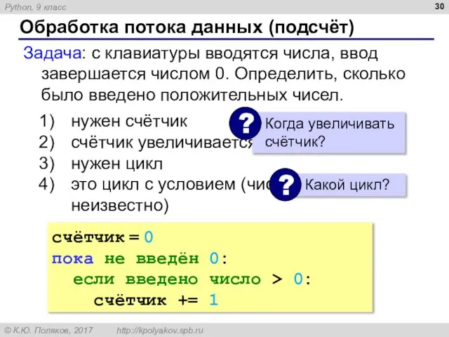 Обработка потока данных (подсчёт) Задача: с клавиатуры вводятся числа, ввод завершается