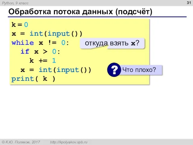 Обработка потока данных (подсчёт) k = 0 x = int(input()) while