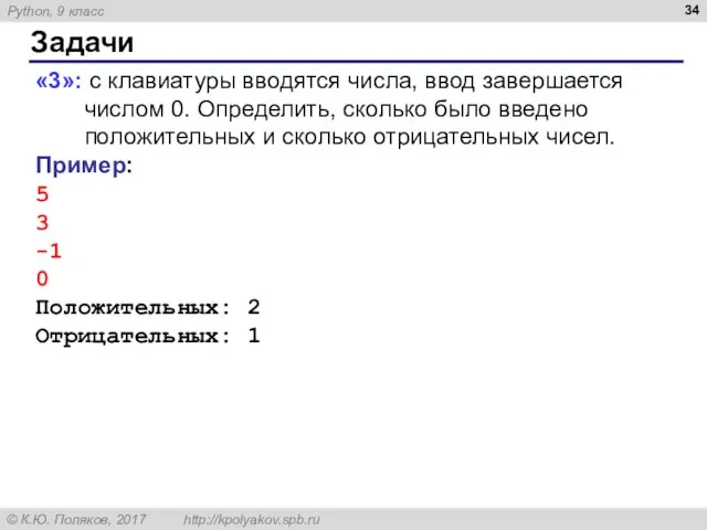 Задачи «3»: с клавиатуры вводятся числа, ввод завершается числом 0. Определить,