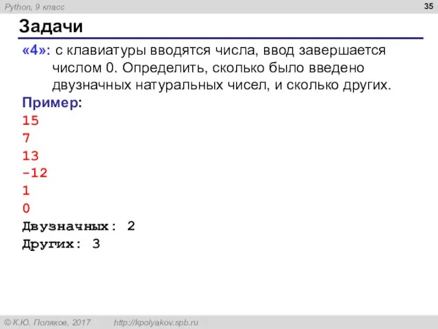 Задачи «4»: с клавиатуры вводятся числа, ввод завершается числом 0. Определить,