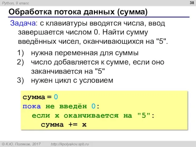 Обработка потока данных (сумма) Задача: с клавиатуры вводятся числа, ввод завершается