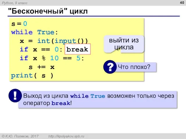 "Бесконечный" цикл s = 0 while True: x = int(input()) if