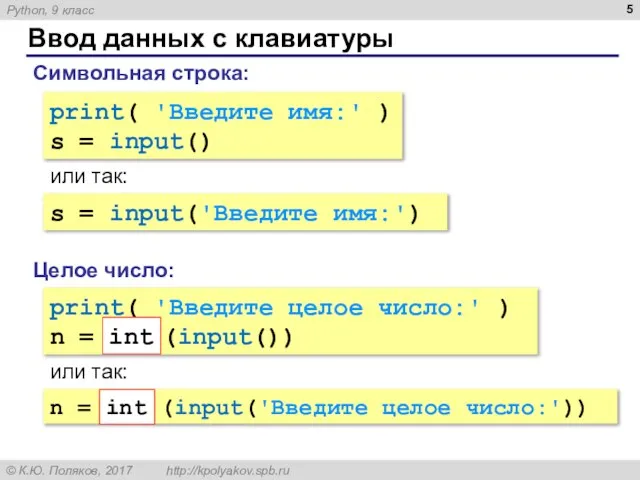 Ввод данных с клавиатуры Целое число: Символьная строка: print( 'Введите имя:'