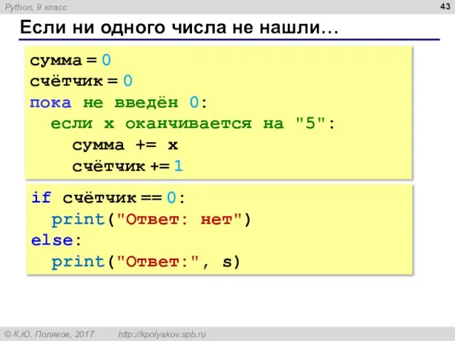 Если ни одного числа не нашли… сумма = 0 счётчик =