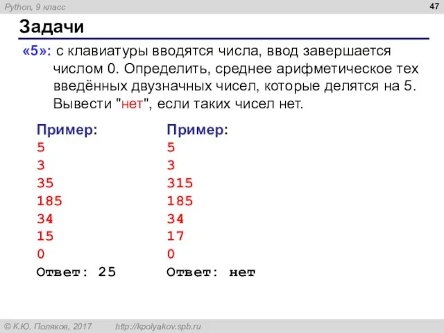 Задачи «5»: с клавиатуры вводятся числа, ввод завершается числом 0. Определить,