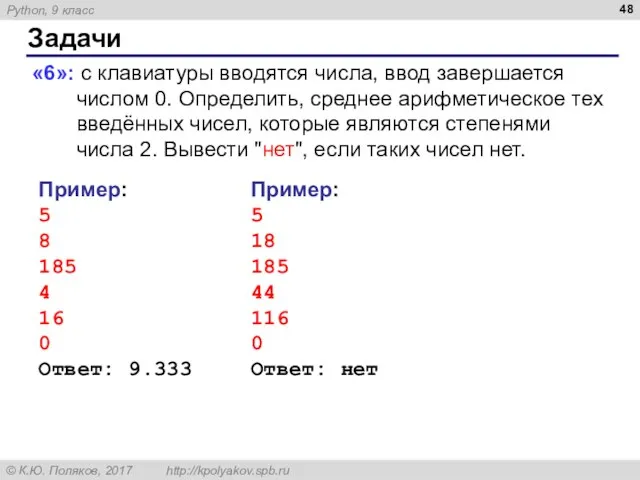 Задачи «6»: с клавиатуры вводятся числа, ввод завершается числом 0. Определить,