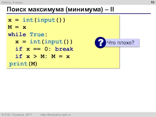 Поиск максимума (минимума) – II x = int(input()) M = x