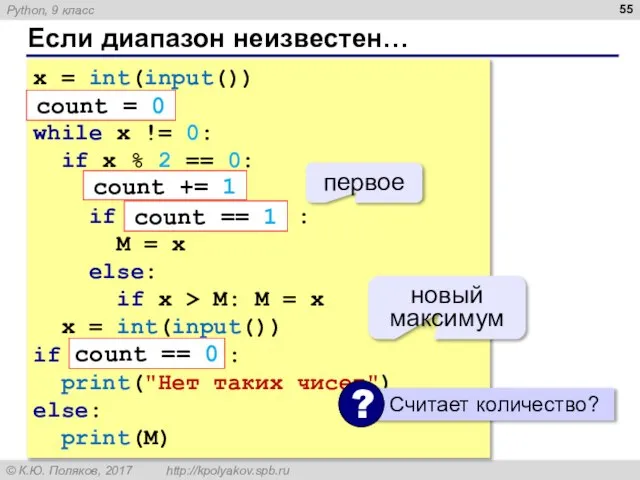 Если диапазон неизвестен… x = int(input()) count = 0 while x