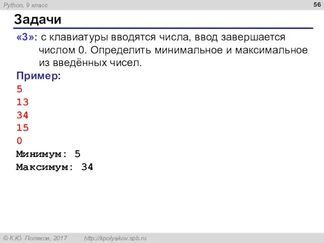 Задачи «3»: с клавиатуры вводятся числа, ввод завершается числом 0. Определить