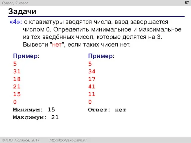 Задачи «4»: с клавиатуры вводятся числа, ввод завершается числом 0. Определить