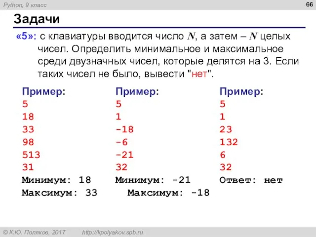 Задачи «5»: с клавиатуры вводится число N, а затем – N