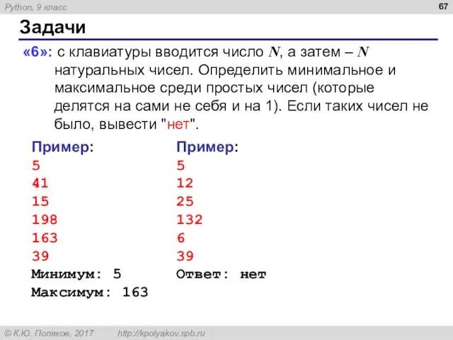 Задачи «6»: с клавиатуры вводится число N, а затем – N