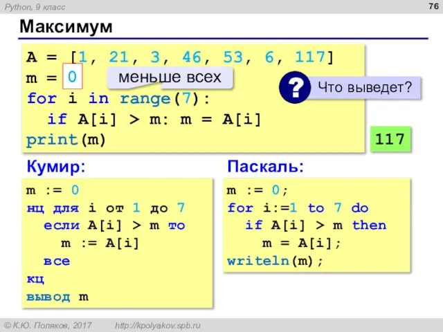 Максимум A = [1, 21, 3, 46, 53, 6, 117] m