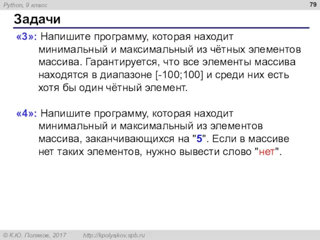 Задачи «3»: Напишите программу, которая находит минимальный и максимальный из чётных