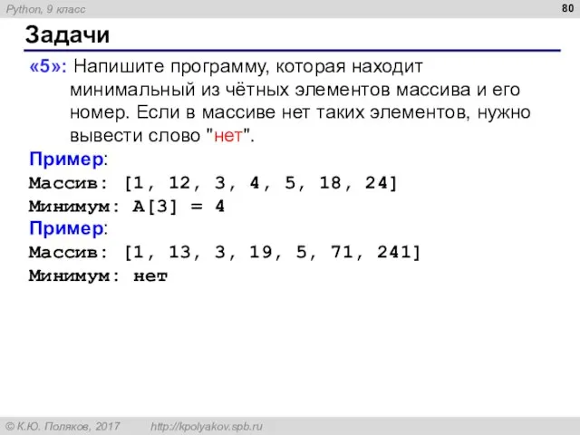 Задачи «5»: Напишите программу, которая находит минимальный из чётных элементов массива