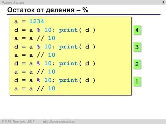 Остаток от деления – % a = 1234 d = a