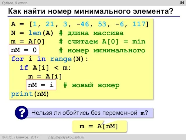 Как найти номер минимального элемента? A = [1, 21, 3, -46,