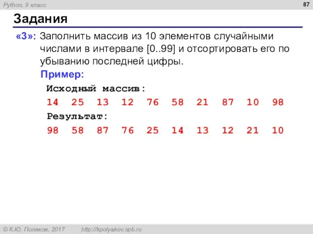 Задания «3»: Заполнить массив из 10 элементов случайными числами в интервале