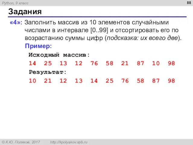 Задания «4»: Заполнить массив из 10 элементов случайными числами в интервале