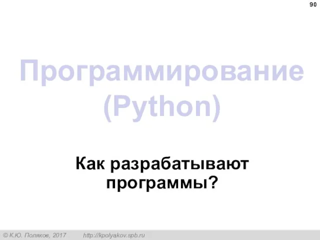 Программирование (Python) Как разрабатывают программы?