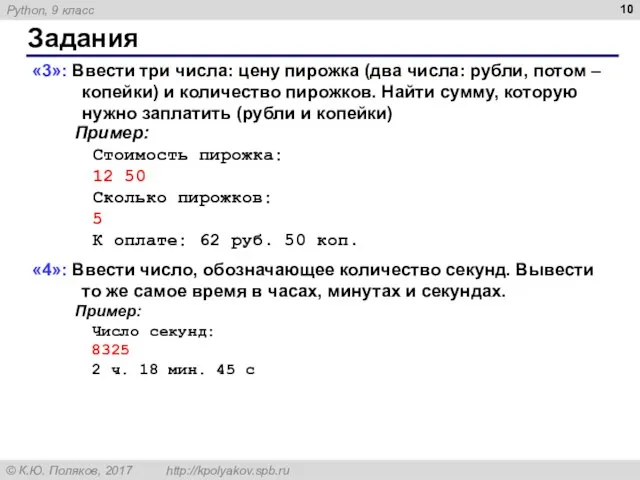 Задания «3»: Ввести три числа: цену пирожка (два числа: рубли, потом