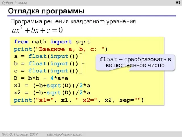 Отладка программы from math import sqrt print("Введите a, b, c: ")