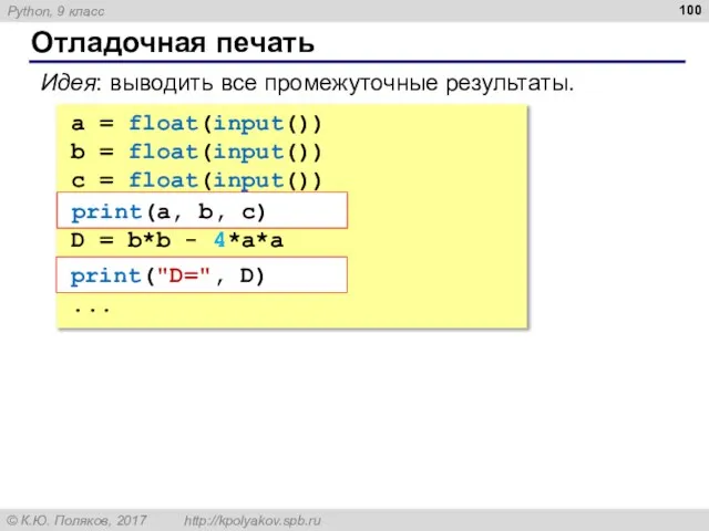 Отладочная печать a = float(input()) b = float(input()) c = float(input())