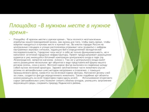 Площадка «В нужном месте в нужное время» Площадка «В нужном месте