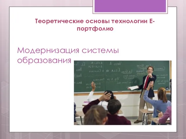 Теоретические основы технологии E-портфолио Модернизация системы образования