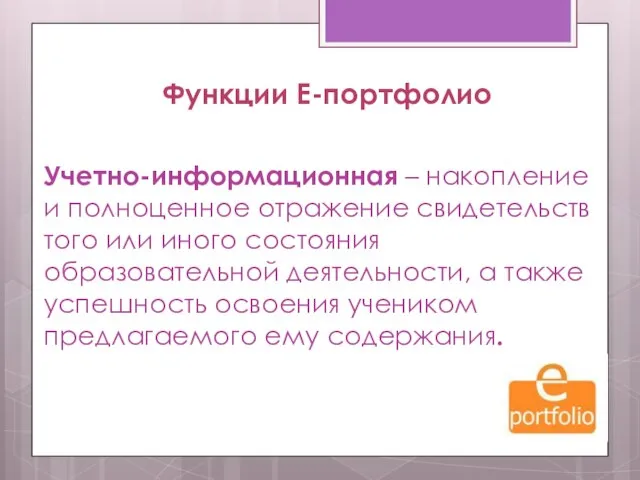 Функции Е-портфолио Учетно-информационная – накопление и полноценное отражение свидетельств того или