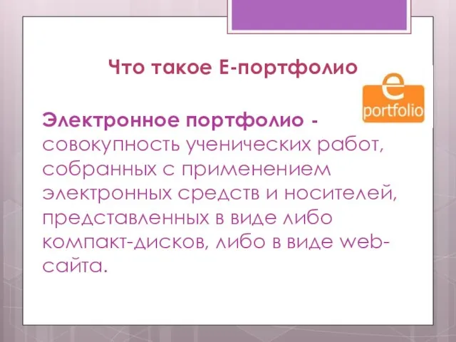 Что такое Е-портфолио Электронное портфолио - совокупность ученических работ, собранных с