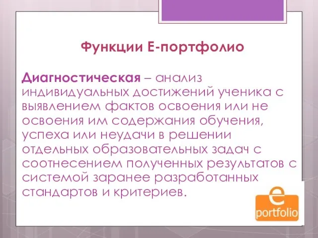 Функции Е-портфолио Диагностическая – анализ индивидуальных достижений ученика с выявлением фактов