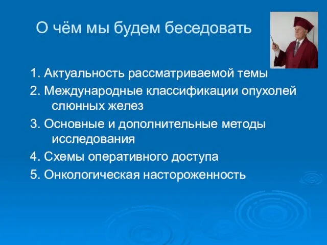 О чём мы будем беседовать 1. Актуальность рассматриваемой темы 2. Международные