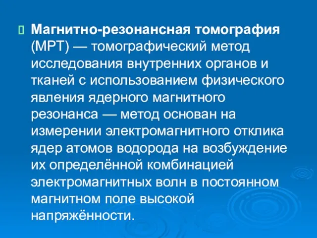 Магнитно-резонансная томография (МРТ) — томографический метод исследования внутренних органов и тканей