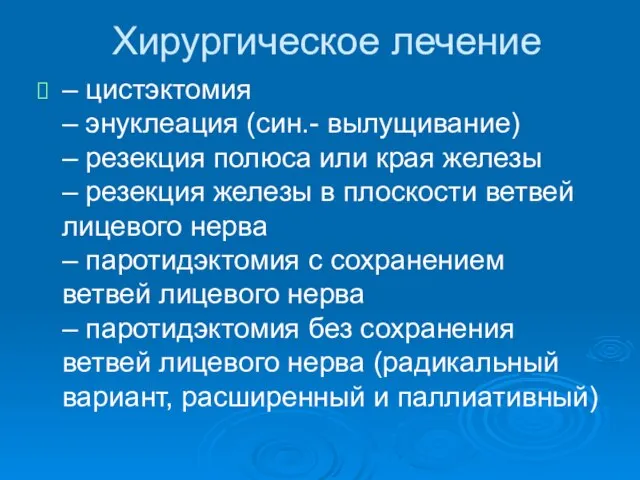 Хирургическое лечение – цистэктомия – энуклеация (син.- вылущивание) – резекция полюса