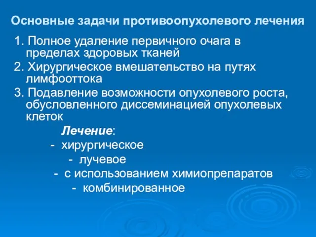 Основные задачи противоопухолевого лечения 1. Полное удаление первичного очага в пределах