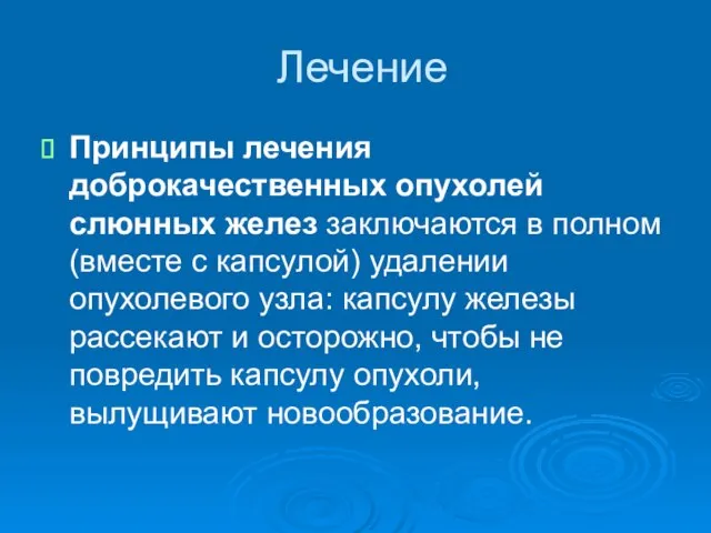 Лечение Принципы лечения доброкачественных опухолей слюнных желез заключаются в полном (вместе